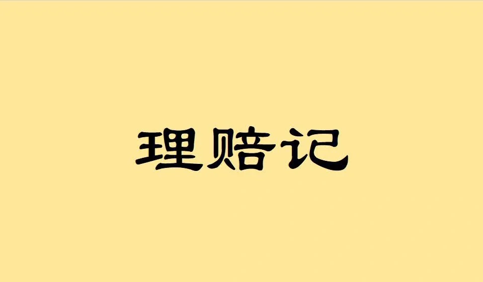 这个理赔有点“冤”之公众责任险的理赔分享-保险超市